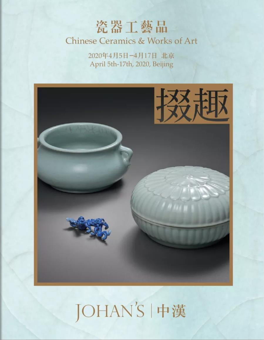 北京中漢2020年春季“掇趣”瓷器工藝品專場--總集