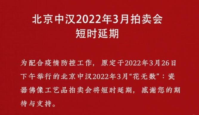 北京中漢2022年3月拍賣會短時延期
