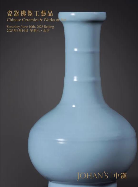 中漢2023年春季拍賣會（一）瓷器佛像工藝品