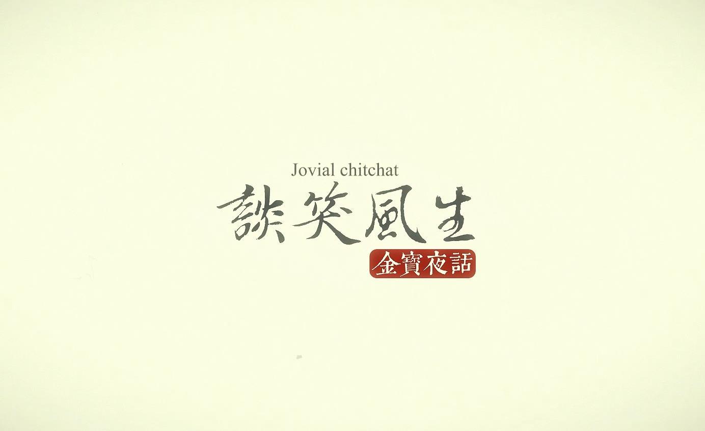【談笑風生第四十九集】舊(jiù)錄新播：解讀海外古董商