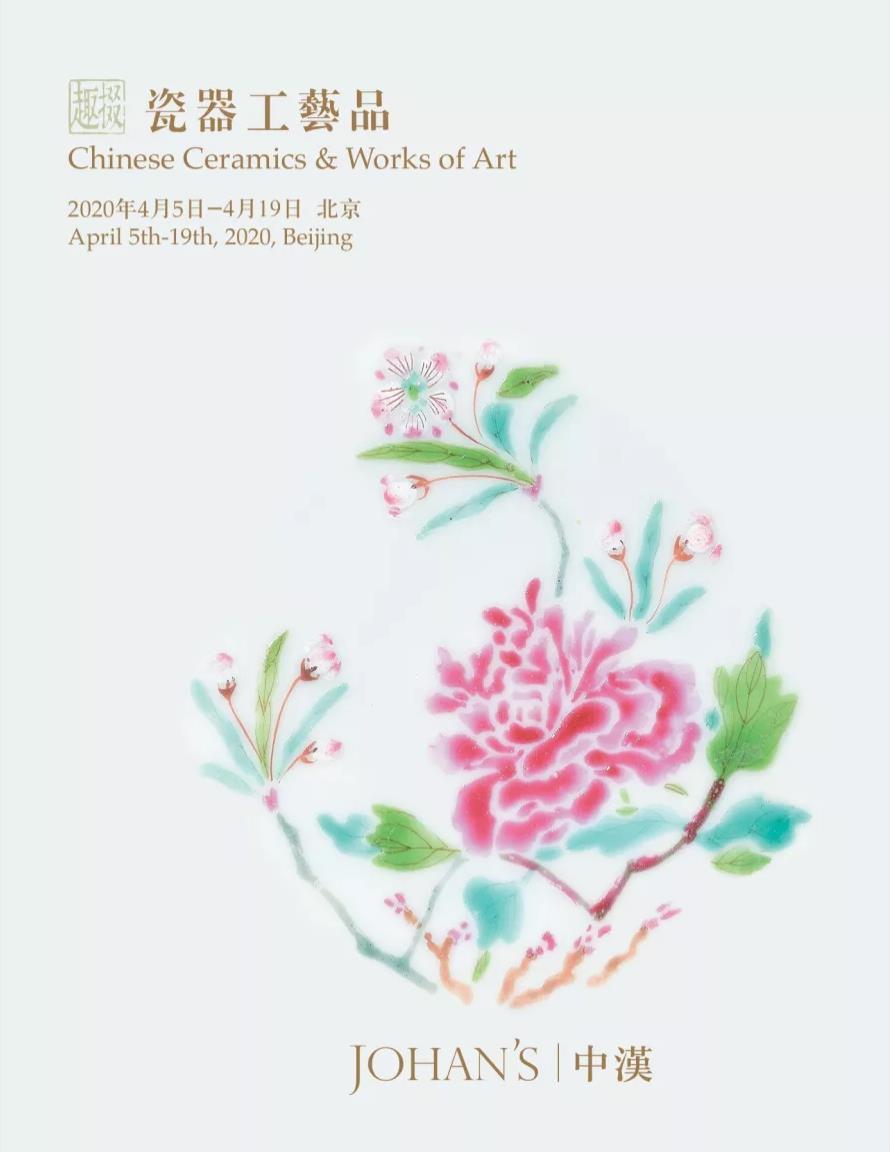 北京中漢2020年春季“掇趣”瓷器工藝品專場---第三期
