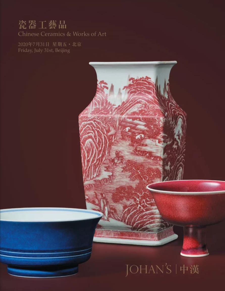 中漢2020年春拍瓷器工藝品