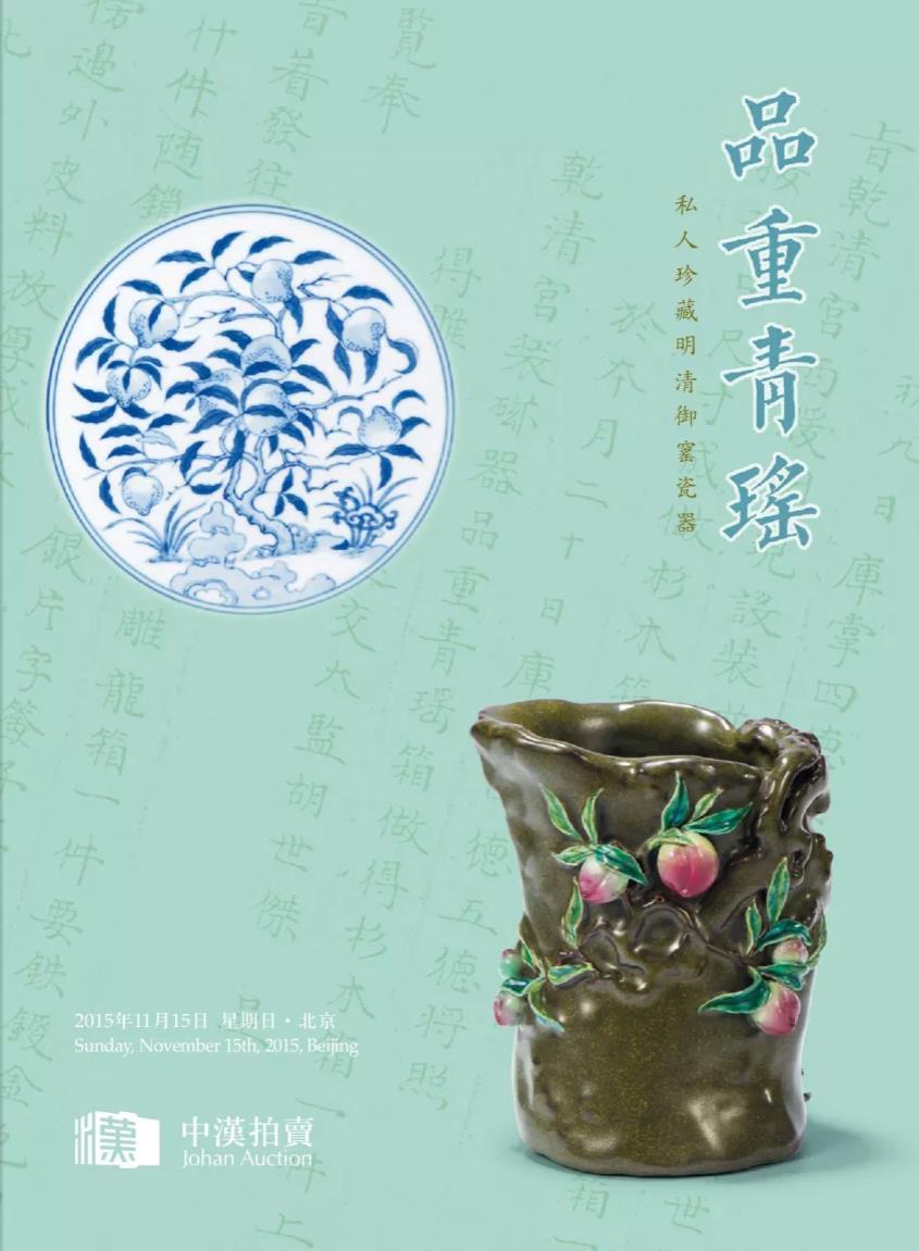 2015秋瓷器品重青瑤